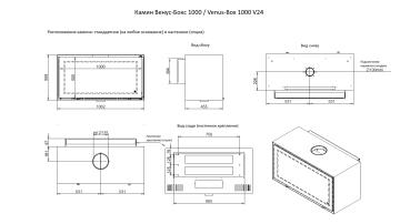 Камин Венус-Бокс 1000 / Venus-Box 1000