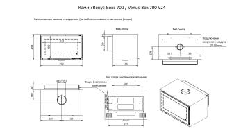 Камин Венус-Бокс 700 / Venus-Box 700